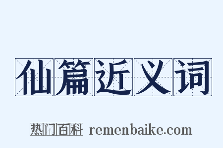 仙篇近义词是什么意思的图片